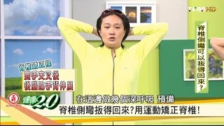 必學！3招運動招式矯正「脊椎側彎」健康20 [upl. by Jana]