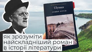 quotУліссquot — як зрозуміти грандіозний модерністський роман Джеймса Джойса Блумсдей [upl. by Jeaz]