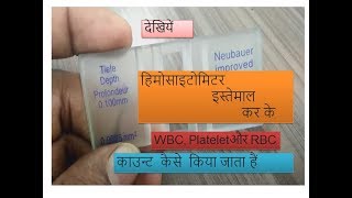 Hemocytometer manual a complete solution for RBCWBC and Platelet count practically based in Hindi [upl. by Morty]