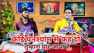 ankitanandकोइ घनश्याम से कह दो तुम्हारा यार आया है Koi Ghanshyam se kah do Tumhara yaar Aaya Hai [upl. by Ailito836]