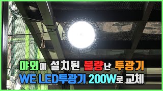 야외 테라스 LED투광등 방수 조명 불량 WE LED투광기 200W 교체 설치 방법 [upl. by Frederique826]