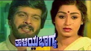 Thaliya Bhagya ತಾಳಿಯ ಭಾಗ್ಯ 1984  FEATShankarnag Lakshmi  Full Kannada Movie [upl. by Campos]