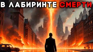 Джеймс Хэдли Чейз  В лабиринте cмepти Роман  Аудиокнига Рассказ детектив [upl. by Atterbury]