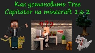 Как установить Tree Capitator на minecraft 162 [upl. by Heathcote]