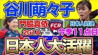 凄いぞ！谷川萌々子・門脇真依！！ローゼンゴードVS AIKフットボール レビュー！ [upl. by Attelrahs]