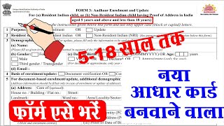 aadhar card form fill up I new aadhar card form kaise bhare I new aadhar card form kaise bhare 2024 [upl. by Nalor]