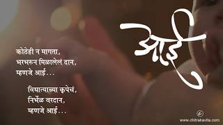 आई  मराठी कविता  Aai Marathi Kavita [upl. by Dahsraf]