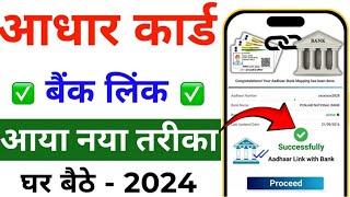 How to Link Aadhar Card to Bank Account 2024  Aadhar Card ko Bank Khata se Link Kaise Kare Online [upl. by Aciraj705]