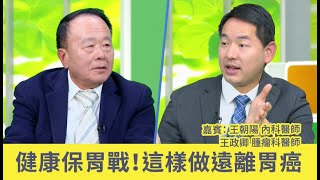 健康保胃戰！這樣做遠離胃癌｜健康11 [upl. by Kylstra]