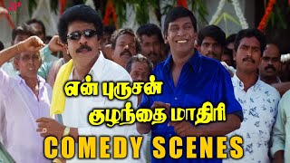 En Purushan Kuzhandhai Maadhiri Comedy Scenes  வாங்குன காசுக்கு மேல கூவுறான்டா கொய்யா  Livingston [upl. by Dnallor]