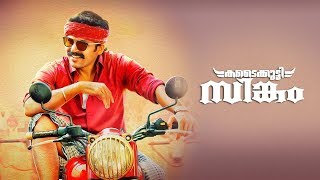 Kadaikutty Singam Movie  ManoramaMAX [upl. by Rooker598]