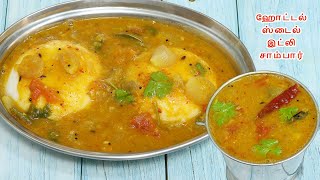 ஹோட்டல் ஸ்டைல் இட்லி சாம்பார் சுவை மணம் அப்படியே இருக்கும்  Hotel Style Idli Sambar sambar recipe [upl. by Gherlein]