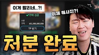 본계정 1티어 주전 선수 급매 ㅋㅋ 이걸 6천억 TP 주고 사는 사람이 있네 일단 팔아 FC모바일 [upl. by Glass276]