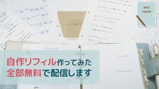 【自作リフィル】たくさんのリフィル、無料で配信します｜手帳の使い方｜システム手帳｜日付シート｜作業動画 [upl. by Lepp696]