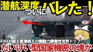 【ゆっくり解説・軍事News】自衛隊マジでヤバイ 海自潜水艦国家機密の塊たいげい潜航深度バレる1000m超え【スペシャル・特集】 [upl. by Enram]