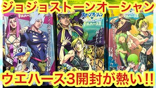 【ジョジョ】新発売！ジョジョストーンオーシャンウエハース３を開封！！今回のカード激アツすぎます！！ [upl. by Mellitz]