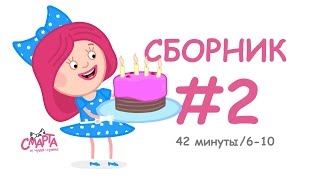 Мультики для детей СМАРТА и чудо сумка Сборник 2 [upl. by Kir150]