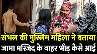 Sambhal की मुस्लिम महिला ने बताया Jama Masjid के बाहर भीड़ कैसे आई  ASI Survey  UP Police [upl. by Kristin]