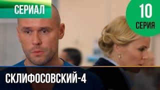 ▶️ Склифосовский 4 сезон 10 серия  Склиф 4  Мелодрама  Фильмы и сериалы  Русские мелодрамы [upl. by Mcquoid221]