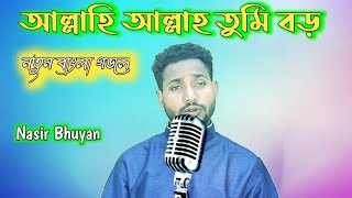 Allahi Allah tumi boro  gojol  gazal  ghazal  bangla gojol  bangla gazal  gojol bangla [upl. by Anigger425]