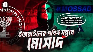 মোসাদ ষড়যন্ত্র  Inside the World of Mossad Israels Intelligence Agency [upl. by Siuraj515]