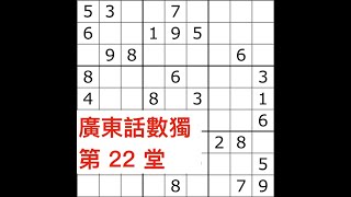 廣東話數獨 第22堂  Sudoku Apps Solver YouTubers [upl. by Enilekaj]