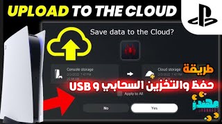 طريقة حفظ تختيم والتخزين السحابي و USB بلايستيشن 5 و 4  مهندز [upl. by Araic588]