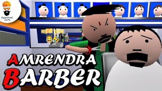 अमरेंद्र नाई की फनी कॉमेडी वीडियो 😅🤣  Amrendra barber Shop funny cartoon comedy video 😅 [upl. by Wardieu378]