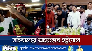 সচিবালয়ে আন্দোলনে আহতদের মধ্যে দ্বন্দ্ব যা বললেন সারজিস  July Injured  HasnatSarjis  Jamuna TV [upl. by Esyak246]