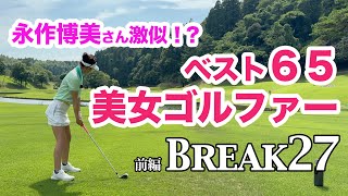 【キタァー！今話題の美女ゴルファーとBREAK27に挑戦！】前編 [upl. by Gnuhc774]