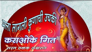 Mala Lagali Kunachi Uchaki Karaoke with lyrics मला लागली कुणाची हुचकी मराठी करावके गीत [upl. by Costin498]