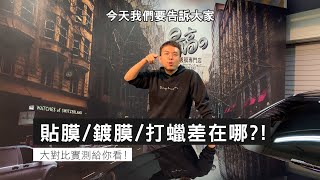 《TMD》打蠟鍍膜貼膜到底有什麼差異？【字幕版】 [upl. by Koralie353]