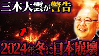 2024年冬から始まる日本の崩壊…三木大雲が語る大災害の予言とは【都市伝説】 [upl. by Werdma]