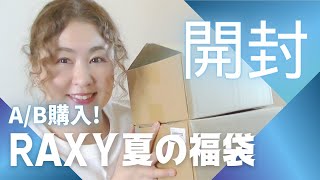 【30分で売り切れ】RAXY夏の福袋ABの2箱開封しました！お得だった？ [upl. by Casady]