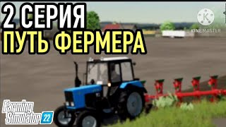 FS22 ПУТЬ ФЕРМЕРА  2 СЕРИЯ [upl. by Gnourt]