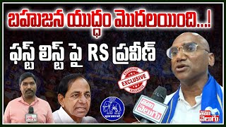 బహుజన యుద్ధం మొదలయింది ఫస్ట్ లిస్ట్ పై RS ప్రవీణ్  RS Praveen Kumar Reacts On BSP Candidates List [upl. by Hsaka]