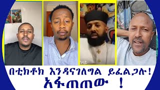 በቲክቶክ እንዳናገለግል ይፈልጋሉ አፋጠጠው [upl. by Bunni]