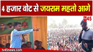 Lok Sabha Chunav Result लगभग 4 हजार वोट से Jairam Mahto चल रहे हैं आगे [upl. by Brandie]