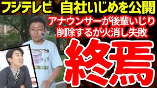 フジテレビ、アナウンサーが後輩いじめで大炎上！！無言で火消しに走るが失敗【ゆっくり解説】 [upl. by Arag]