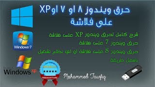 حلقة 53حرق اي نسخة ويندوز على فلاشة بالطريقة الصحيحة والسليمة Burn Windows To USB ★ [upl. by Aslin]