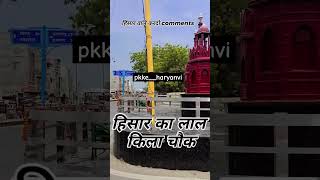 Hisar lal kila chowk ❣️❣️ shortvideo hisar haryana [upl. by Aztinad546]