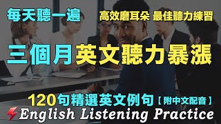 🌿暴漲你的英文聽力｜越听越清晰｜最佳英文聽力練習｜120句英文日常對話｜附中文配音｜每天 1小時聽英文One HourEnglish ｜语言学校｜从零开始学英语｜边睡边听英文｜FlashEnglish [upl. by Iatnahs312]