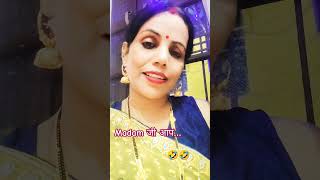 Madam जी आप ytshorts comedy funny virlshort trending shorts popular funny shorts 😅🤣🤣🤣 [upl. by Sadnalor]