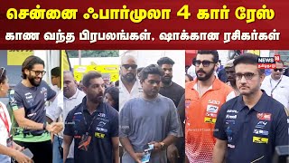 Celebrities In Chennai Formula 4 Car Race  Theevu Thidal Car Race Chennai  Sports  Tamil News [upl. by Fernas]