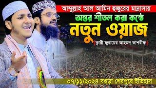 আব্দুল্লাহ আল আমিন হুজুরের মাদ্রাসায় নতুন ওয়াজ।জুবায়ের আহমাদ তাশরীফ।Jubayer Ahmad Tasrif New Waz [upl. by Odlaw]