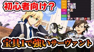 【FGO】初心者向け！宝具1でも超強いから引いたほうが良い星5サーヴァントを紹介！ [upl. by Hadias372]