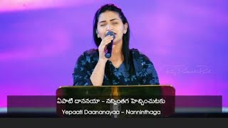 Yepati Dhananayaఏపాటి దాననయా Telugu Christian Worship SongPs Jessy Paul [upl. by Elyad]