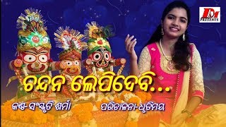 Chandana Lepi Debi Ki Sriange ଚନ୍ଦନ ଲେପି ଦେବି କି ଶ୍ରୀଅଙ୍ଗେ  Sanskruti Sharma  Odia Bhajan [upl. by Everett]