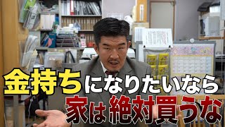 「１秒でも早く家を買うべき人とは？」賃貸 or 持ち家論争に決着 [upl. by Anicart]