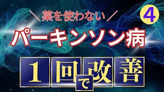 【パーキンソン病】パーキンソン病は1回で改善できる脳整体法④ [upl. by Nileak]